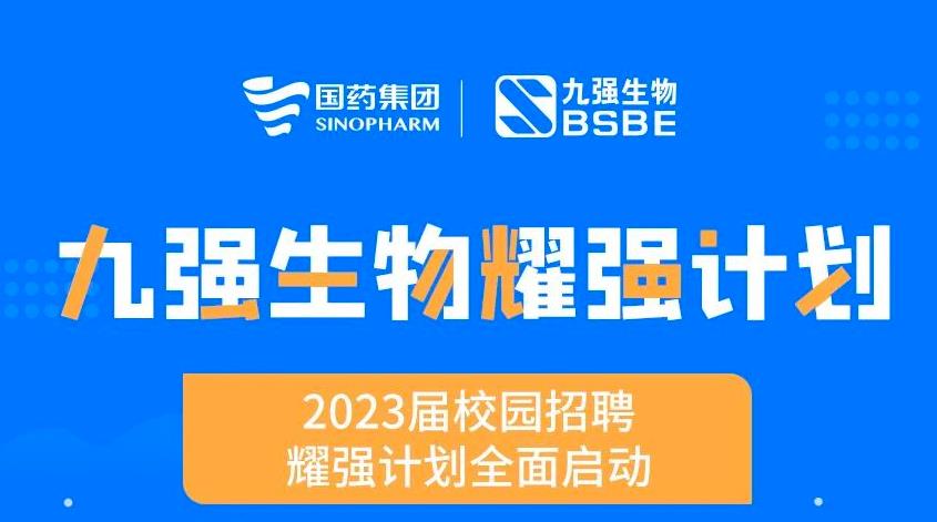 就“耀”你强 | 蓝冠娱乐官网生物“耀强妄想”2023校招周全启动！